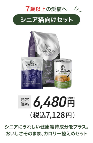 シニア猫向けセット