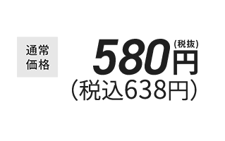 税抜580円(税込638円)
