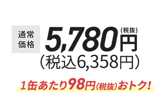 税抜5,780円(税込6,358円)